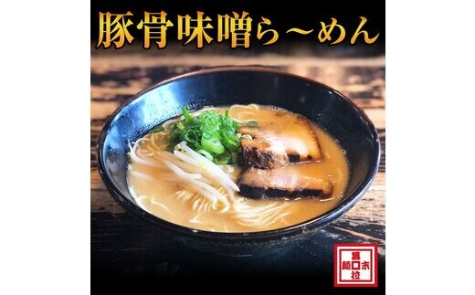 【0726-2】豚骨味噌ら～めん４人前（冷凍）