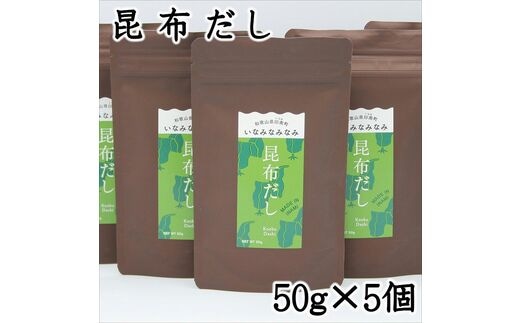 【0738-3】いなみなみなみ昆布だし