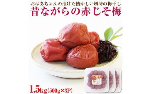 【0751-4】【和歌山県/紀州南高梅】紀州南高梅 昔ながらの赤じそ梅 1.5kg（500g×3パック） 塩分約20%