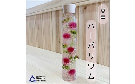 【0766-2】[香華 ハーバーランド]ハーバリウム