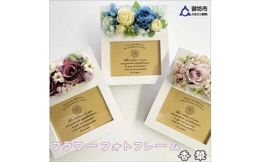 【0791-2】お気に入りの写真を華やかに彩るフォトフレーム