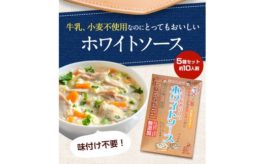 【0712-4】牛乳も小麦も使用しないのにとってもおいしいホワイトソース5個セット 送料無料 樽の味 カゼインフリー グルテンフリー アレルギー 特定7品目不使用 無添加 発酵食品 子供 時短