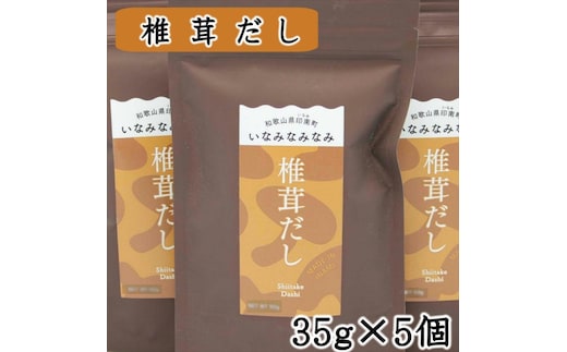 【0740-3】いなみなみなみ椎茸だし