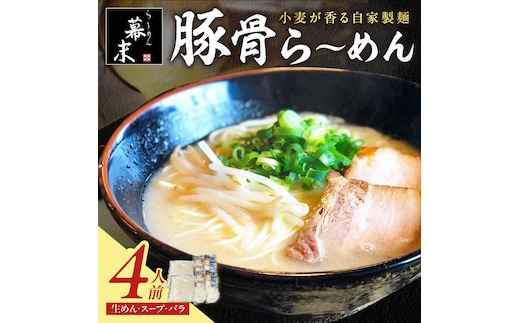 【0718-3】豚骨ら～めん4人前（冷凍）