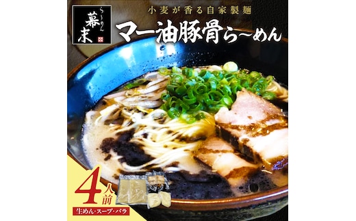 【0719-3】マー油豚骨ら～めん4人前（冷凍）