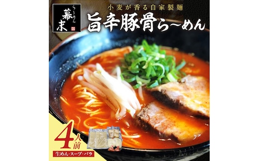 【0720-3】旨辛豚骨ら～めん4人前（冷凍）