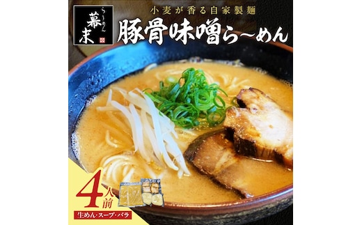 【0726-3】豚骨味噌ら～めん4人前（冷凍）