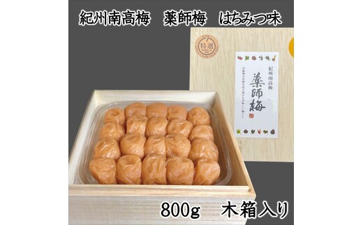 【0728-3】薬師梅贈答用 木箱入梅干し『蜜』はちみつ味 800ｇ