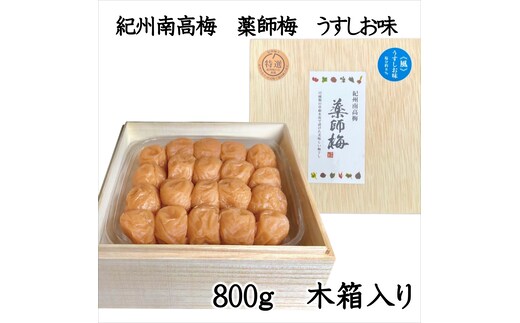 【0729-3】薬師梅贈答用 木箱入梅干し『風』うすしお味 800ｇ