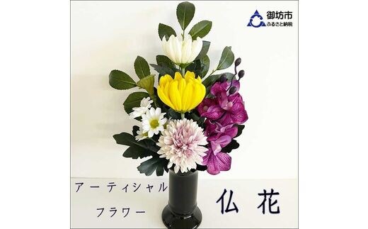 【0821-2】アーティシャルフラワー お仏壇用 仏花（大１基）