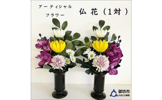【0822-2】アーティフィシャルフラワー お仏壇用 仏花（大２基）