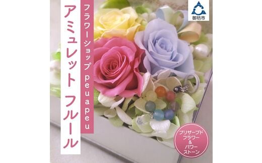 【0864-2】アミュレット フルール