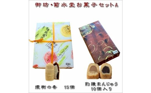 【0869-4】御坊・菊水堂お菓子セットA