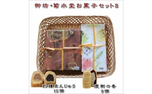 【0870-4】御坊・菊水堂お菓子セットB