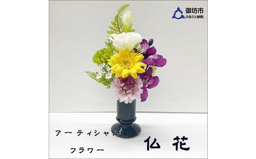 【0888-2】アーティシャルフラワー お仏壇用 仏花（小１基）