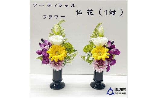【0889-2】アーティフィシャルフラワー お仏壇用 仏花（小２基）