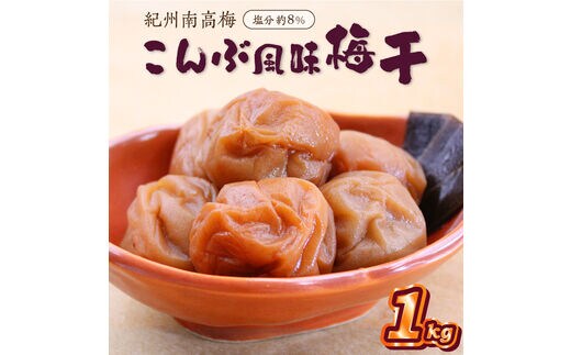 【0834-4】紀州南高梅 こんぶ風味梅干 1.0kg