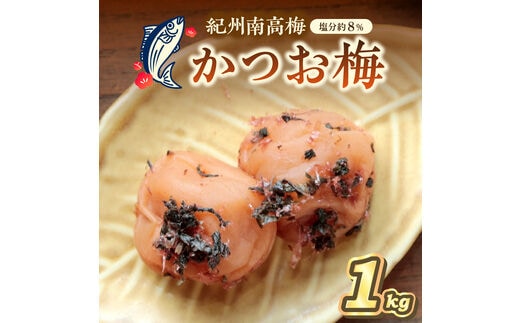 【0835-4】紀州南高梅 かつお梅(塩分8%) 1kg