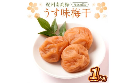 【0836-4】紀州南高梅 うす味梅干 1.0kg
