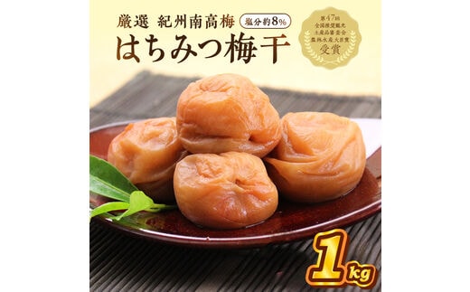 【0837-4】紀州南高梅使用 はちみつ梅(塩分8%) 1kg