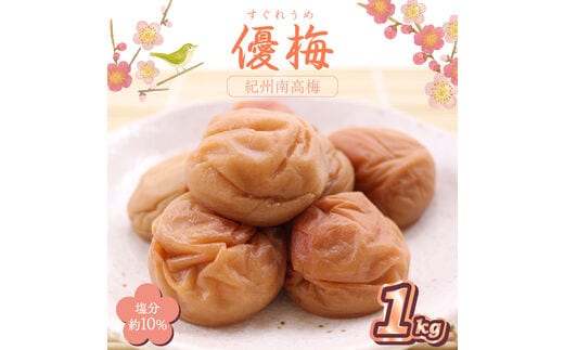 【0838-4】紀州南高梅 優梅 1ｋｇ
