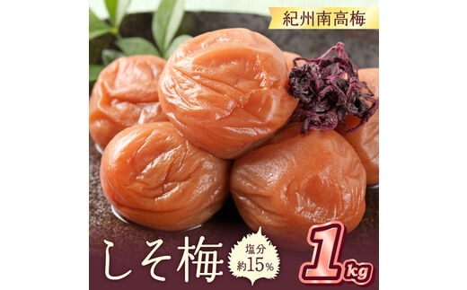 【0839-4】紀州南高梅 しそ梅(塩分15％) 1kg