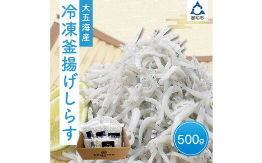 【0811-3】冷凍釜揚げしらす500g