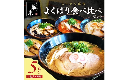 【0897-3】ら～めん幕末よくばり食べ比べ5種セット(冷凍ラーメン）
