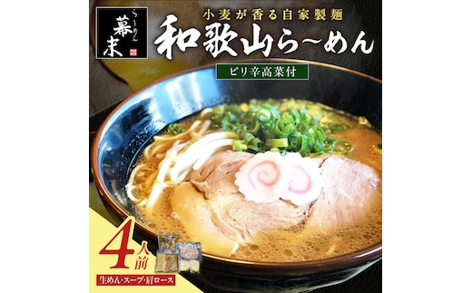 【0899-3】湯浅醤油が香る和歌山ら～めん4人前・高菜セット（冷凍）