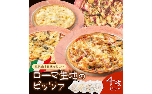 【0824-4】具沢山！食感も楽しいローマ生地のピッツァ４枚