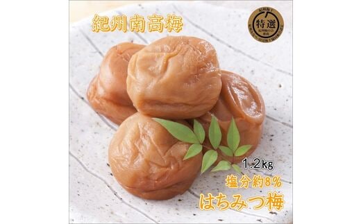 【0913-4】【家庭用】紀州南高梅 はちみつ梅 1.2ｋｇ