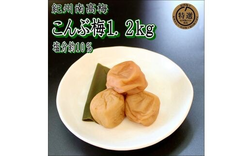 【0915-4】【家庭用】紀州南高梅 こんぶ梅 1.2ｋｇ