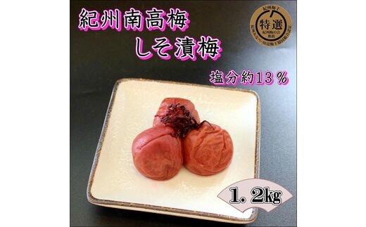 【0916-4】【家庭用】紀州南高梅 しそ漬梅 1.2ｋｇ