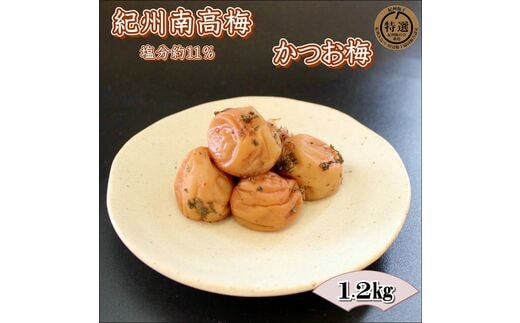 【0918-4】【家庭用】紀州南高梅 かつお梅 1.2ｋｇ