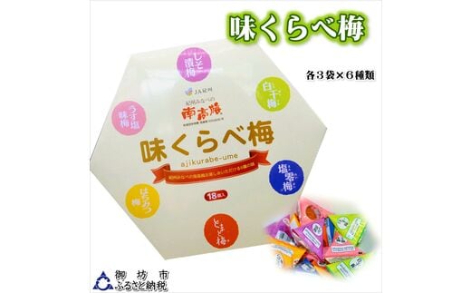 【0922-3】味くらべ梅（1粒 15ｇ×18粒 270ｇ）