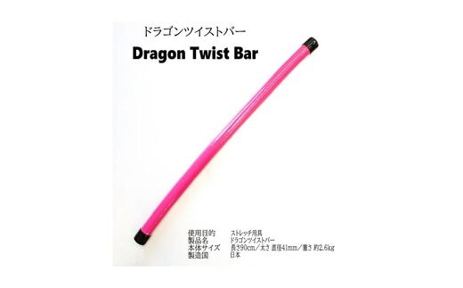 【0929-3】ドラゴンツイストバー