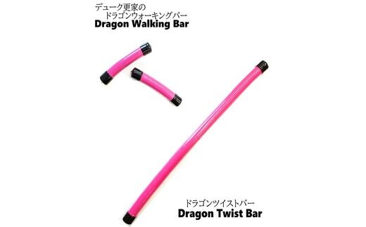 【0930-2】デューク更家のドラゴンウォーキングバー＋ドラゴンツイストバー