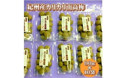 【0949-3】紀州産かりかり南高梅 90g×10個＝900g