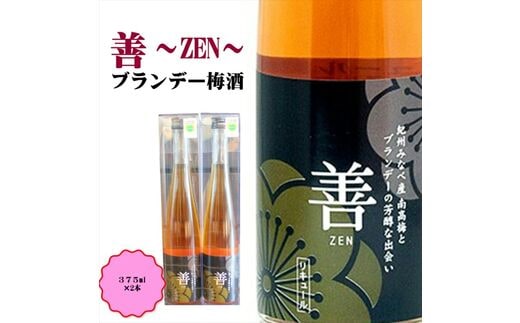 【0951-3】善～ZEN～ ブランデー梅酒 375ml（2本）
