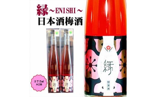【0952-3】縁～ENISHI～ 日本酒梅酒 375ml（2本）