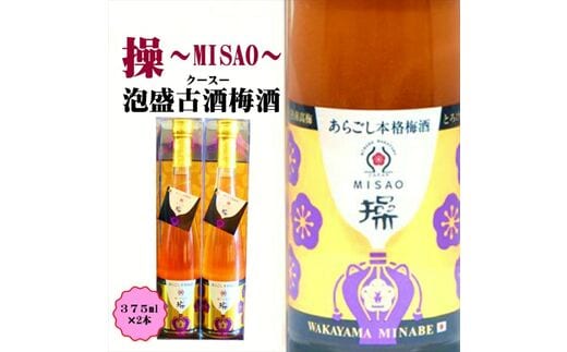 【0953-3】操～MISAO～ 泡盛古酒梅酒 375ml（2本）