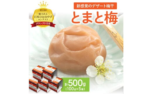 【0921-3】とまと梅 100ｇ×5個