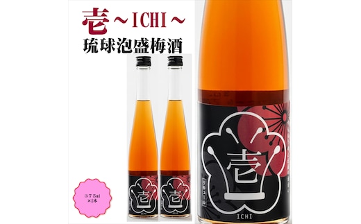 【0950-3】壱～ICHI～ 泡盛梅酒 375ml（2本）