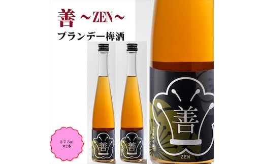 【0951-3】善～ZEN～ ブランデー梅酒 375ml（2本）