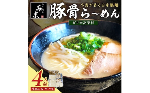 【0900-4】豚骨ら～めん4人前・高菜セット（冷凍）