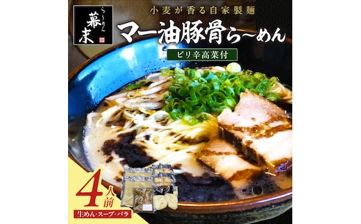 【0901-4】マー油豚骨ら～めん4人前・高菜セット（冷凍）