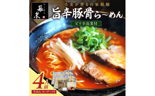 【0902-4】旨辛豚骨ら～めん4人前・高菜セット（冷凍）