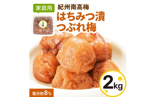 【0919-4】【家庭用】紀州南高梅 はちみつ漬つぶれ梅 2ｋｇ