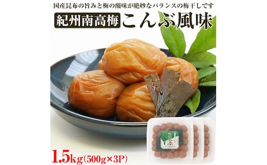 【1028-4】【和歌山県/紀州南高梅】紀州南高梅 こんぶ風味 1.5kg(500g×3パック) 塩分約6%