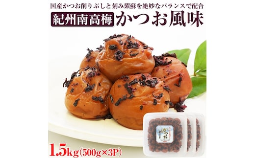 【1029-4】【和歌山県/紀州南高梅】紀州南高梅 かつお風味 1.5kg（500g×3パック） 塩分約6%